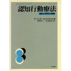 認知行動療法　臨床と研究の発展