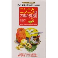 ニンニクは万病の予防薬　若さと健康を保つパワーの秘密