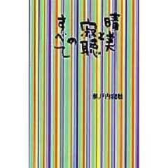 晴美と寂聴のすべて