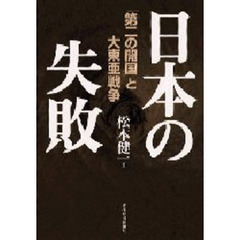 日本の失敗　「第二の開国」と大東亜戦争