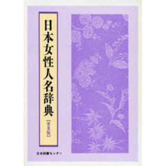 日本女性人名辞典　普及版