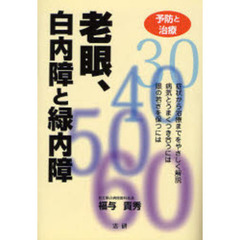 老眼、白内障と緑内障　予防と治療