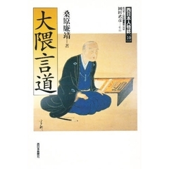大隈言道