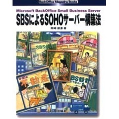 ＳＢＳによるＳＯＨＯサーバー構築法　Ｍｉｃｒｏｓｏｆｔ　ＢａｃｋＯｆｆｉｃｅ　Ｓｍａｌｌ　Ｂｕｓｉｎｅｓｓ　Ｓｅｒｖｅｒ