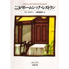ここがホームシック・レストラン