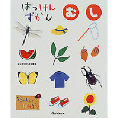 はっけんずかんむし