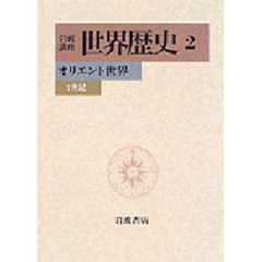 岩波講座世界歴史　２　オリエント世界　７世紀
