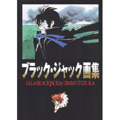 ブラック・ジャック画集　Ａｌｌ　ｏｆ　Ｂｌａｃｋ　Ｊａｃｋ