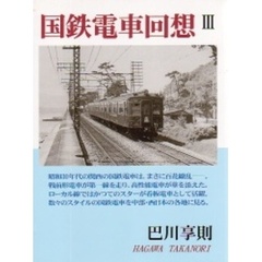 国鉄電車回想　３