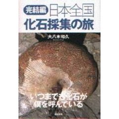 日本全国化石採集の旅　完結編