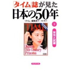 「タイム」誌が見た日本の５０年　下　栄光と試練