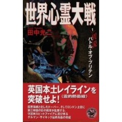 世界心霊大戦　１　異説バトル・オブ・ブリテン