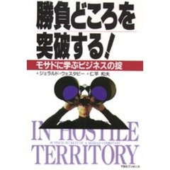 勝負どころを突破する！　モサドに学ぶビジネスの掟
