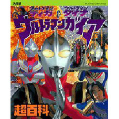 ウルトラマンティガ　ウルトラマンダイナ＆ウルトラマンガイア超百科　決定版