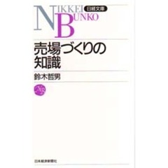 売場づくりの知識