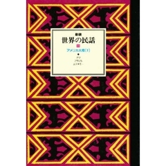世界の民話　１１　アメリカ大陸　１