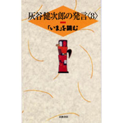 灰谷健次郎の発言　８　「いま」を読む