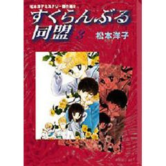 すくらんぶる同盟　３