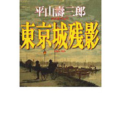 東京城残影