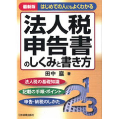 法人税申告書のしくみと書き方　はじめての人にもよくわかる　最新版