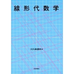 線形代数学