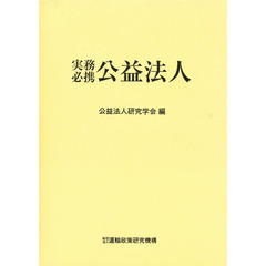 実務必携公益法人