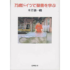 ７５歳ドイツで聖書を学ぶ