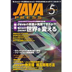 Ｊａｖａ　ｐｒｅｓｓ　Ｖｏｌ．５　特集組み込みＪａｖａが世界を変える