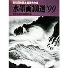 水墨画３００選　’９９