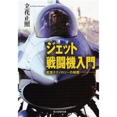 ジェット戦闘機入門　航空テクノロジーの秘密