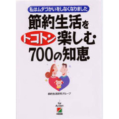 節約生活をトコトン楽しむ７００の知恵　私はムダづかいをしなくなりました