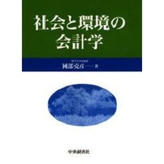 社会と環境の会計学