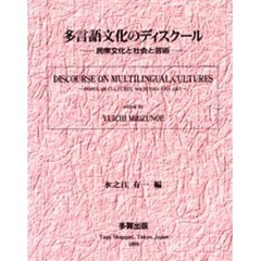 多言語文化のディスクール　民衆文化と社会と芸術
