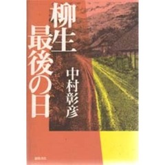 柳生最後の日