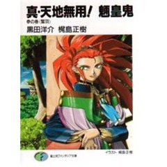 真・天地無用！魎皇鬼　３の巻　鷲羽