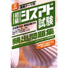 初級シスアド試験頻出問題集　重要テーマ別　平成１１年度版