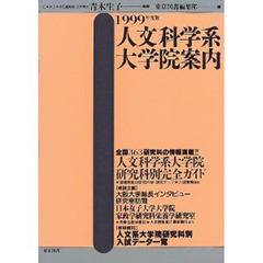 理学工学系大学院案内 １９９６年度版/東京図書/東京図書株式会社