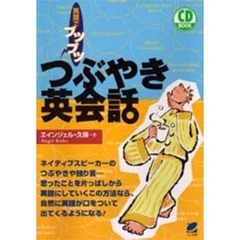 つぶやき英会話　英語でブツブツ