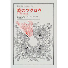 暁のフクロウ　続・精神の現象学