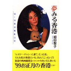 夢みる香港　’９８～’９９香港電影日記