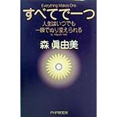 すべてで一つ　人生はいつでも一瞬でぬり変えられる
