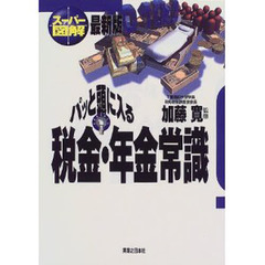 パッと頭に入る税金・年金常識　最新版