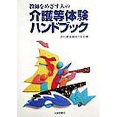 教師をめざす人の介護等体験ハンドブック