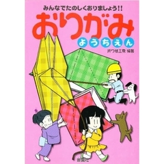 おりがみようちえん
