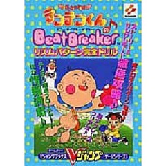 花さか天使テンテンくんのＢｅａｔ　Ｂｒｅａｋｅｒリズムパターン完全ドリル