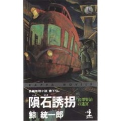 隕石誘拐　宮沢賢治の迷宮