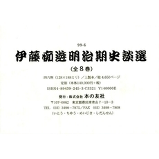 伊藤痴遊明治期史談選　全８巻