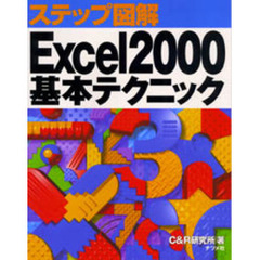 Ｅｘｃｅｌ２０００基本テクニック