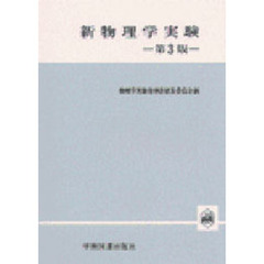 新物理学実験　第３版