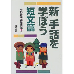 新手話を学ぼう　短文篇